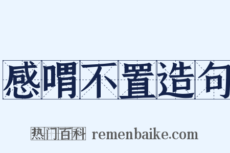感喟不置造句是什么意思的图片